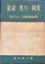 階級・暴力・独裁 - マルクス＝レーニン主義政治理論の研究