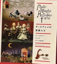 チェコアニメの巨匠たち : ティールロヴァートルンカゼマン以前以後