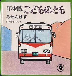 ろせんばす　こどものとも年少版　通巻30号