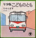 ろせんばす　こどものとも年少版　通巻30号