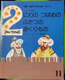 学研ワールドえほん　にわの つばめの ふたつの おくりもの