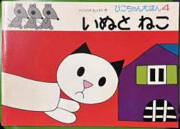 いぬとねこ　ぴこちゃんえほん4