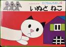 いぬとねこ　ぴこちゃんえほん4