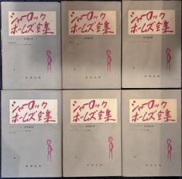 シャーロックホームズ全集　全6巻揃