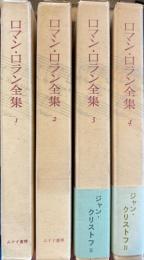 ロマン・ロラン全集1～4ジャン クリストフ全4