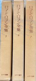 ロマン・ロラン全集5・6・7巻　魅せられたる魂全3