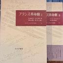 ロマン・ロラン全集 9・10　フランス革命劇　全2
