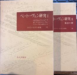 ロマン・ロラン全集　23・24　ベートーベン研究全２冊