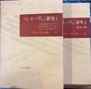 ロマン・ロラン全集　23・24　ベートーベン研究全２冊
