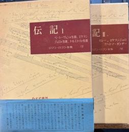 ロマン・ロラン全集　13・14　伝記全2
