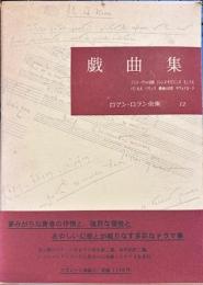ロマン・ロラン全集12　戯曲集