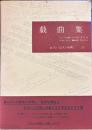 ロマン・ロラン全集12　戯曲集