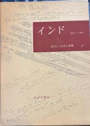 ロマン・ロラン全集31　インド