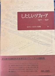 ロマン・ロラン全集34　したしいソフィーア1901-1932