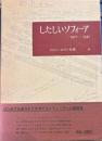 ロマン・ロラン全集34　したしいソフィーア1901-1932