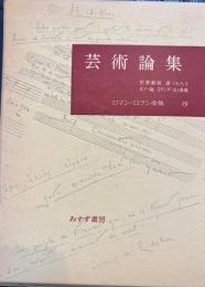 ロマン・ロラン全集19　芸術論集