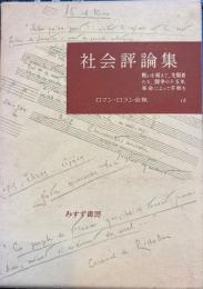 ロマン・ロラン全集18　社会評論集