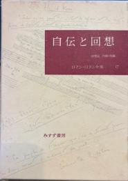 ロマン・ロラン全集17　自伝と回想
