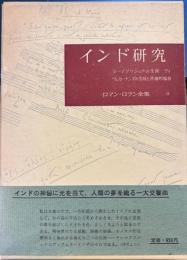 ロマン・ロラン全集15　インド研究