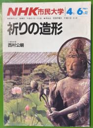 NHK　市民大学　祈りの造形　西村公朝　1986年4月～6月期