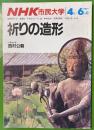 NHK　市民大学　祈りの造形　西村公朝　1986年4月～6月期