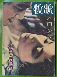 牧歌メロン3　特集・詐欺師