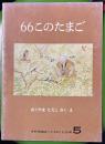 66このたまご ＜こどものとも＞　1977年5月　254号