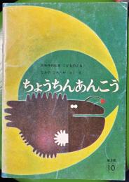 ちょうちんあんこう　こどものとも