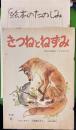 きつねとねずみ　こどものとも