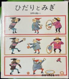 ひだりとみぎ　かがくのとも　通巻９０号　（１９７６年９月号）