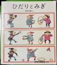 ひだりとみぎ　かがくのとも　通巻９０号　（１９７６年９月号）