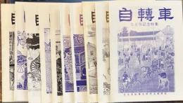 自轉車　日本自転車史研究会機関誌　40～５０号　１１倖