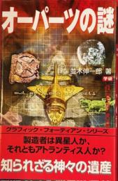 オーパーツの謎　知られざる神々の遺産
