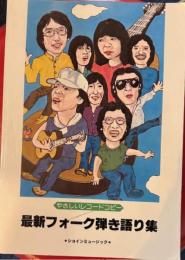 最新フォーク弾き語り集 : やさしいレコードコピー