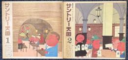 サントリー天国　1,2　の2冊