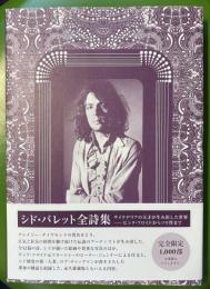 シド・バレット全詩集　サイケデリアの天才が生み出した世界――ピンク・フロイドからソロ作まで