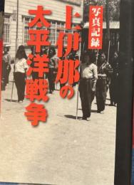 写真記録　上伊那の太平洋戦争