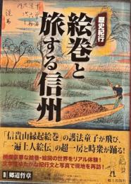 歴史紀行 絵巻と旅する信州