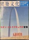 建築文化 1997年1月 vol.52 No.603 モダン・ストラクチュアの冒険