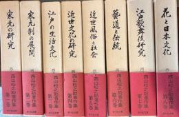 西山松之助著作集　全８冊