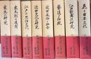西山松之助著作集　全８冊