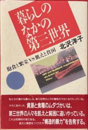 暮らしのなかの第三世界