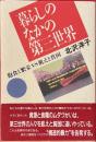 暮らしのなかの第三世界