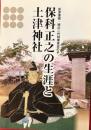 保科正之の生涯と土津神社　会津藩祖・徳川二代将軍秀忠の子