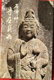石仏師守屋貞治