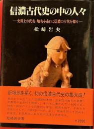 信濃古代史の中の人々
