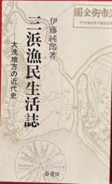 三浜漁民生活誌　大洗地方の近代史
