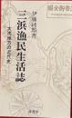 三浜漁民生活誌　大洗地方の近代史