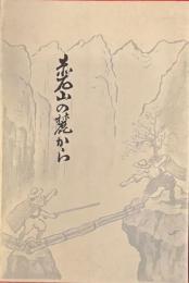 赤石山の麓から　