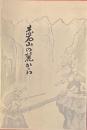 赤石山の麓から　